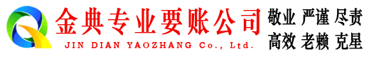武安金典讨债公司